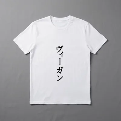 VEGAN in Japanese Japan T-Shirt – Vertical Japanese katakana text spelling vegan in black ink – Classic T-Shirt in Black