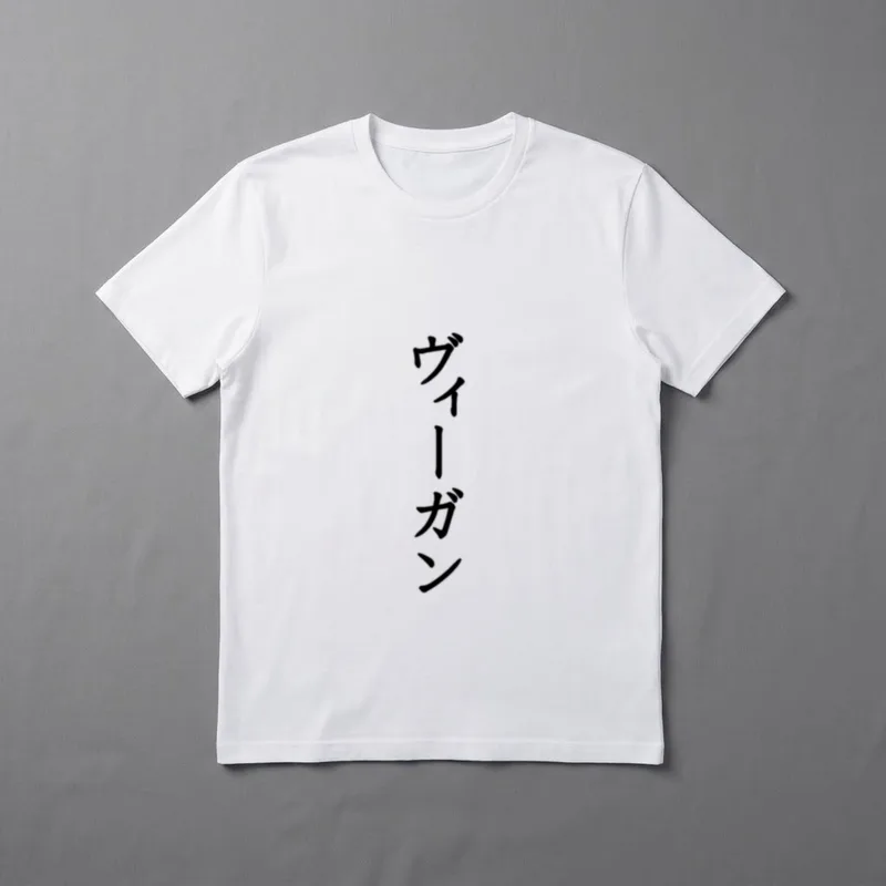 VEGAN in Japanese Japan T-Shirt – Vertical Japanese katakana text spelling vegan in black ink – Classic T-Shirt in Black